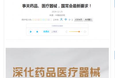 事關藥品、醫療器械，國常會最新要求！